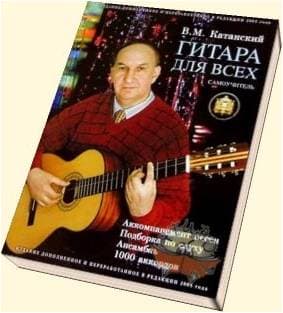 Изд-во Катанский Гитара для Всех. Аккомпанемент песен. Подбор по слуху.,...
