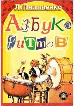 Изд-во Катанский Азбука ритмов, Л. Пилипенко