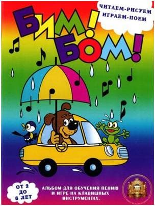 Изд-во Катанский Бим-бом.Альбом для обучения пению и игре на клавишных...