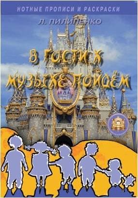 Изд-во Катанский В гости к Музыке пойдем. Нотные прописи и раскраски для...