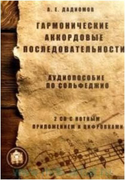 Изд-во Катанский Гармонические аккордовые последовательности. Аудиопособие...