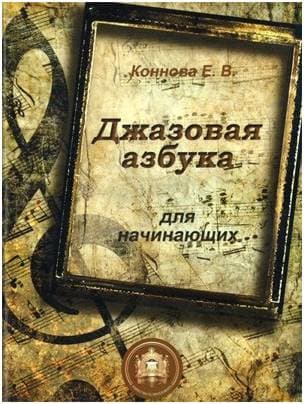 Изд-во Катанский Джазовая азбука для начинающих, Е. В. Коннова