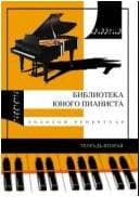 Изд-во Катанский Библиотека юного пианиста. Золотой репертуар. Тетрадь...