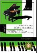 Изд-во Катанский Библиотека юного пианиста. Избранные пьесы для младших...