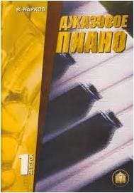 Изд-во Катанский Джазовое пиано. Выпуск 1., В. Барков