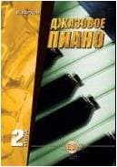 Изд-во Катанский Джазовое пиано. Выпуск 2., В. Барков