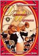 Изд-во Катанский Джазовые игрушки. Сборник джазовых пьес., Л. Пилипенко