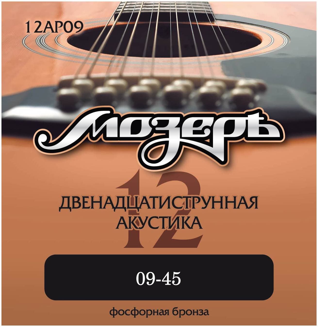 МОЗЕРЪ 12AP09 009-045 - Струны для акустической 12-струнной гитары