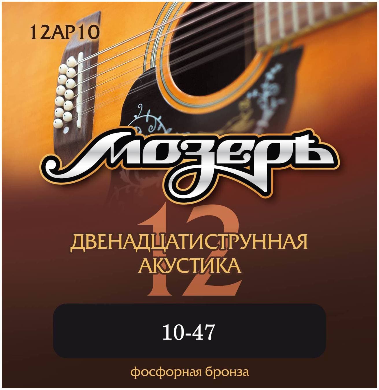 МОЗЕРЪ 12AP10 .010-047 - Струны для акустической 12-струнной гитары