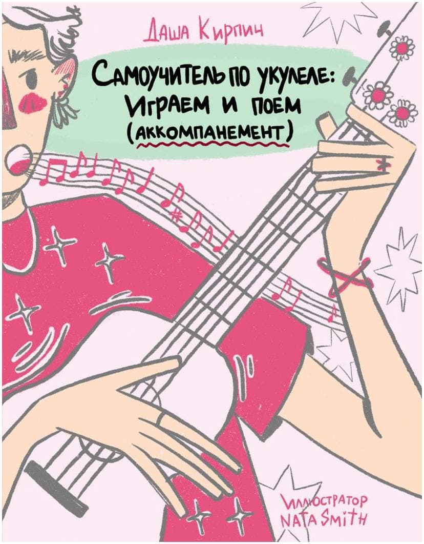 Изд-во ЭКСМО Самоучитель по укулеле: играем и поем (аккомпанемент). Даша...