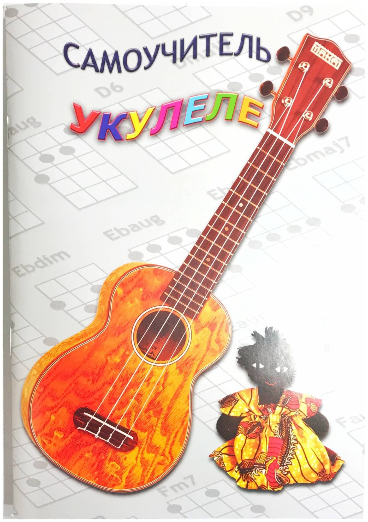 Изд-во Шумидуб Самоучитель игры на укулеле. Часть 1 А.Шумидуб