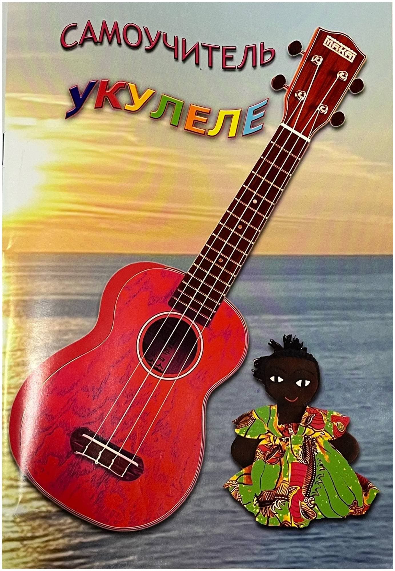 Изд-во Шумидуб Самоучитель игры на укулеле. Часть 2 А.Шумидуб